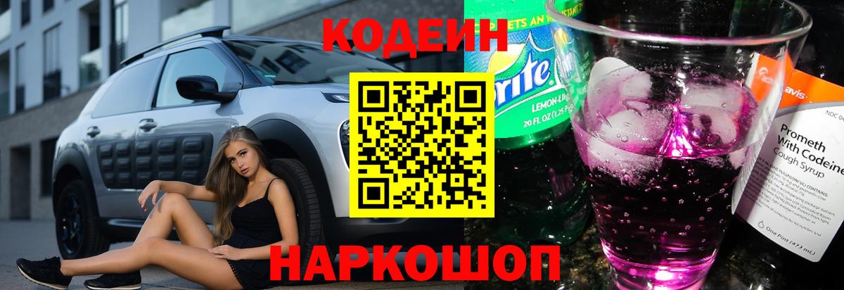 Codein напиток Lean (лин) Верхний Уфалей
